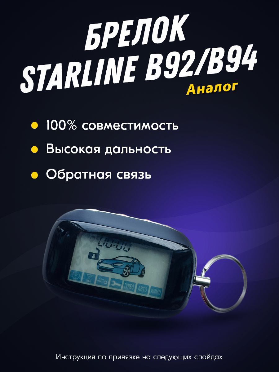 Брелок для автосигнализации Пульт В92 купить по выгодной цене в  интернет-магазине OZON (1187736244)