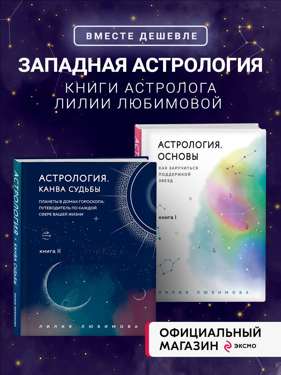 Астрология. Основы. Как заручиться поддержкой звезд + Астрология. Канва  судьбы (ИК) - купить с доставкой по выгодным ценам в интернет-магазине OZON  (1050431510)