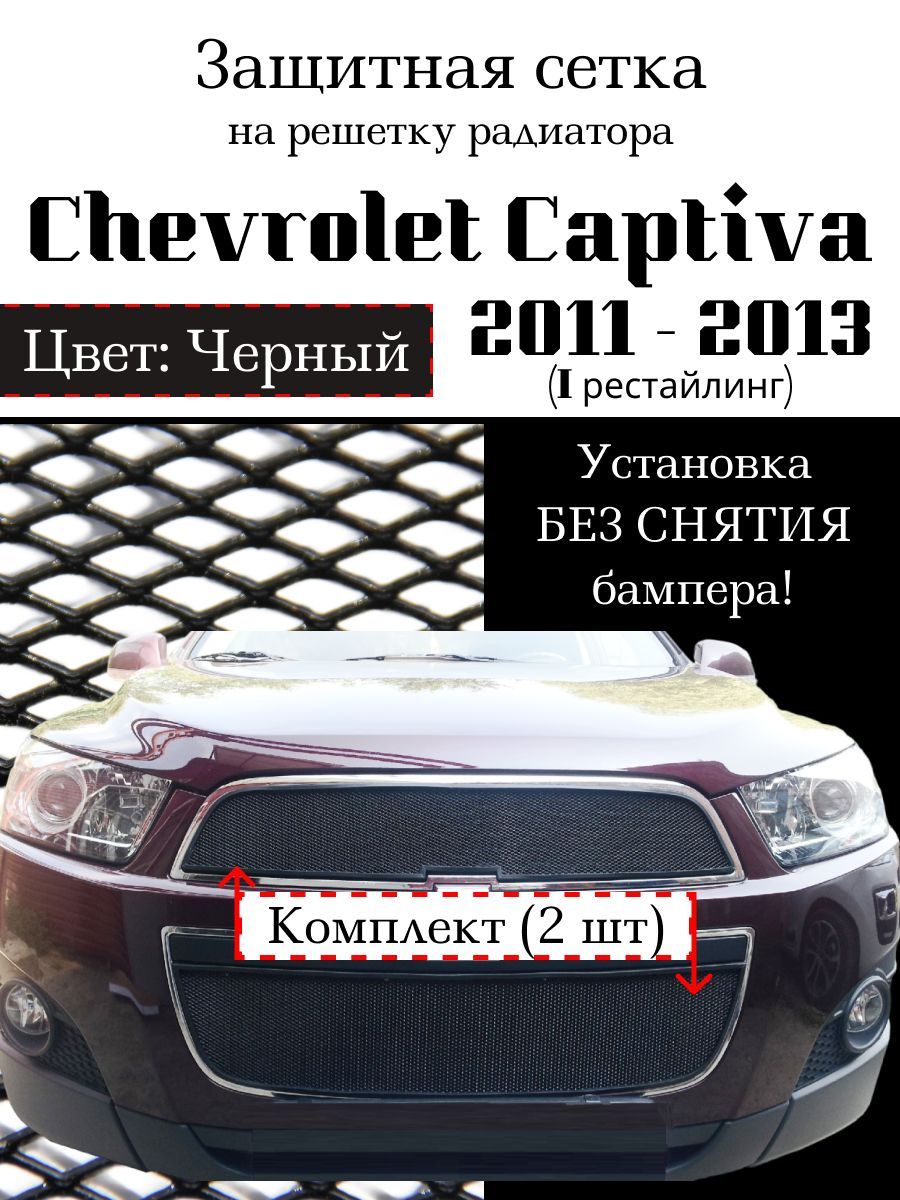 Защита радиатора Chevrolet Captiva 2011-2013 (Комплект 2 шт) черного цвета (Защитная решетка для радиатора)