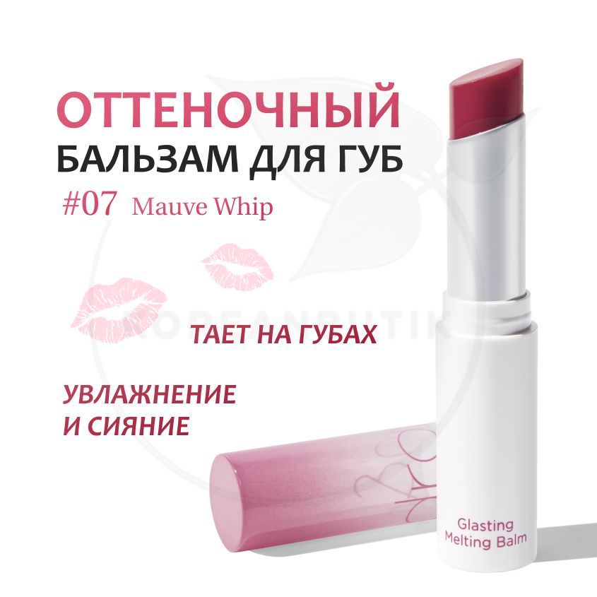 Rom nd бальзам. ROM ND тающий оттеночный бальзам для губ. ROM&ND Glasting melting Balm. ROM&ND Glasting melting Balm Mauve Whip. ROM ND Glasting melting Balm 07 Mauve Whip.