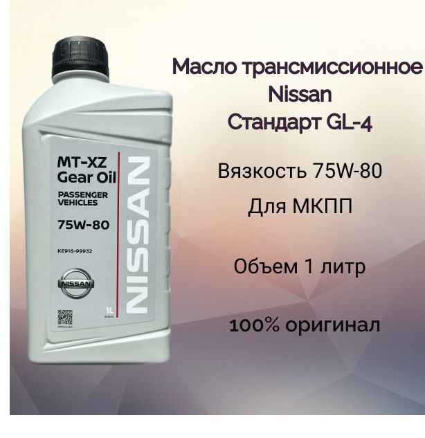 Масло трансмиссионное ниссан альмера. Nissan MT-XZ Gear Oil SP. Японское трансмиссионное масло 75w90. Nissan MT-XZ 1л масло для МКПП gl4 75w-80 ke916-99932 (ke91699932r). Масло МТ ХZ.