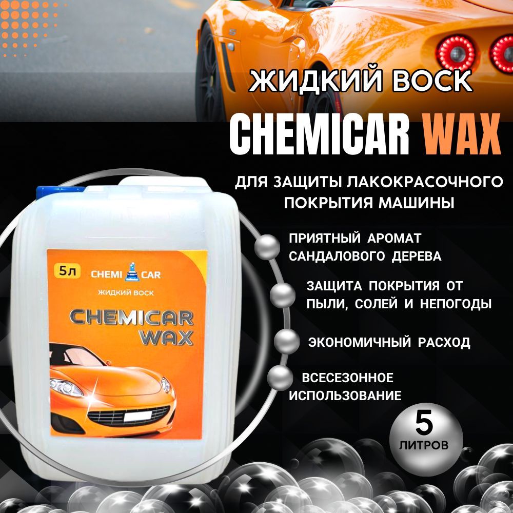 Воск для автомобиля CHEMICAR Воск жидкий - купить по низким ценам в  интернет-магазине OZON (1050995593)