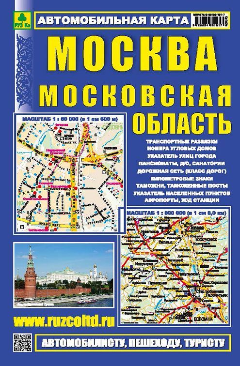 МОСКВА. Московская обл. Автокарта. Достопримечательности.