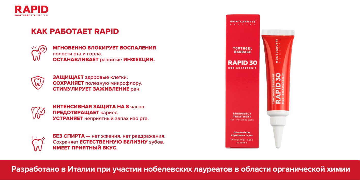 Ранозаживляющее средство Гель-бандаж для десен РАПИД 30, Монткаротт, M(图1)