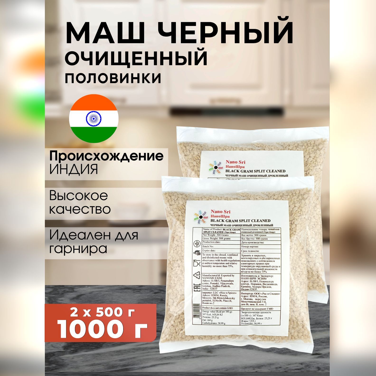 Маш черный (Urad Dal) половинки очищенный Nano Sri, 500 г - 2 шт