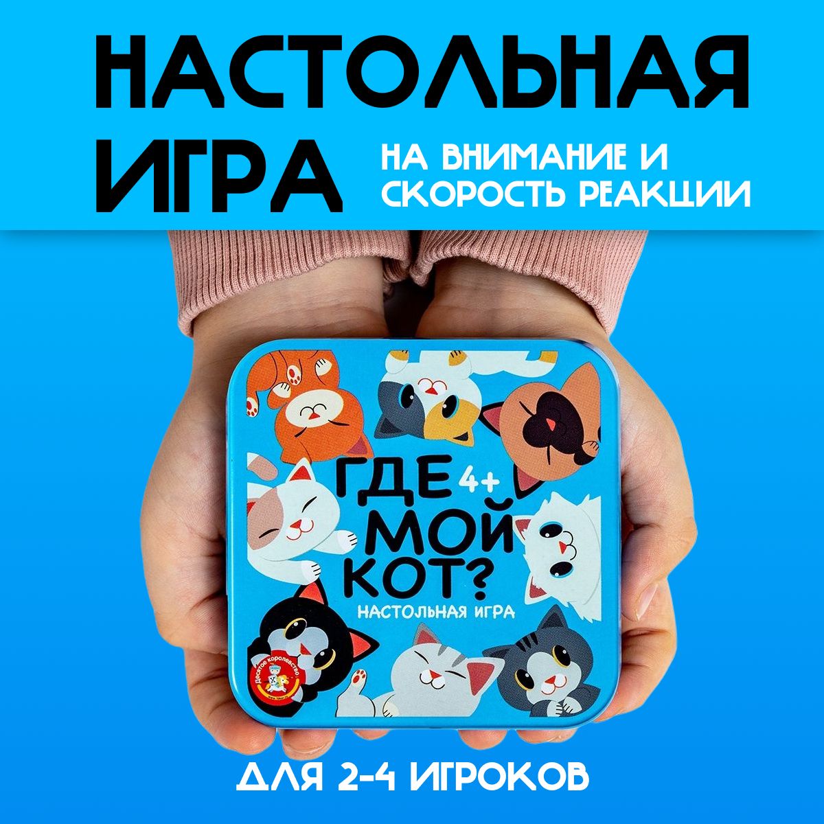 Игра настольная Десятое королевство для детей Где мой кот? в жестяная  коробка - купить с доставкой по выгодным ценам в интернет-магазине OZON  (1052929854)