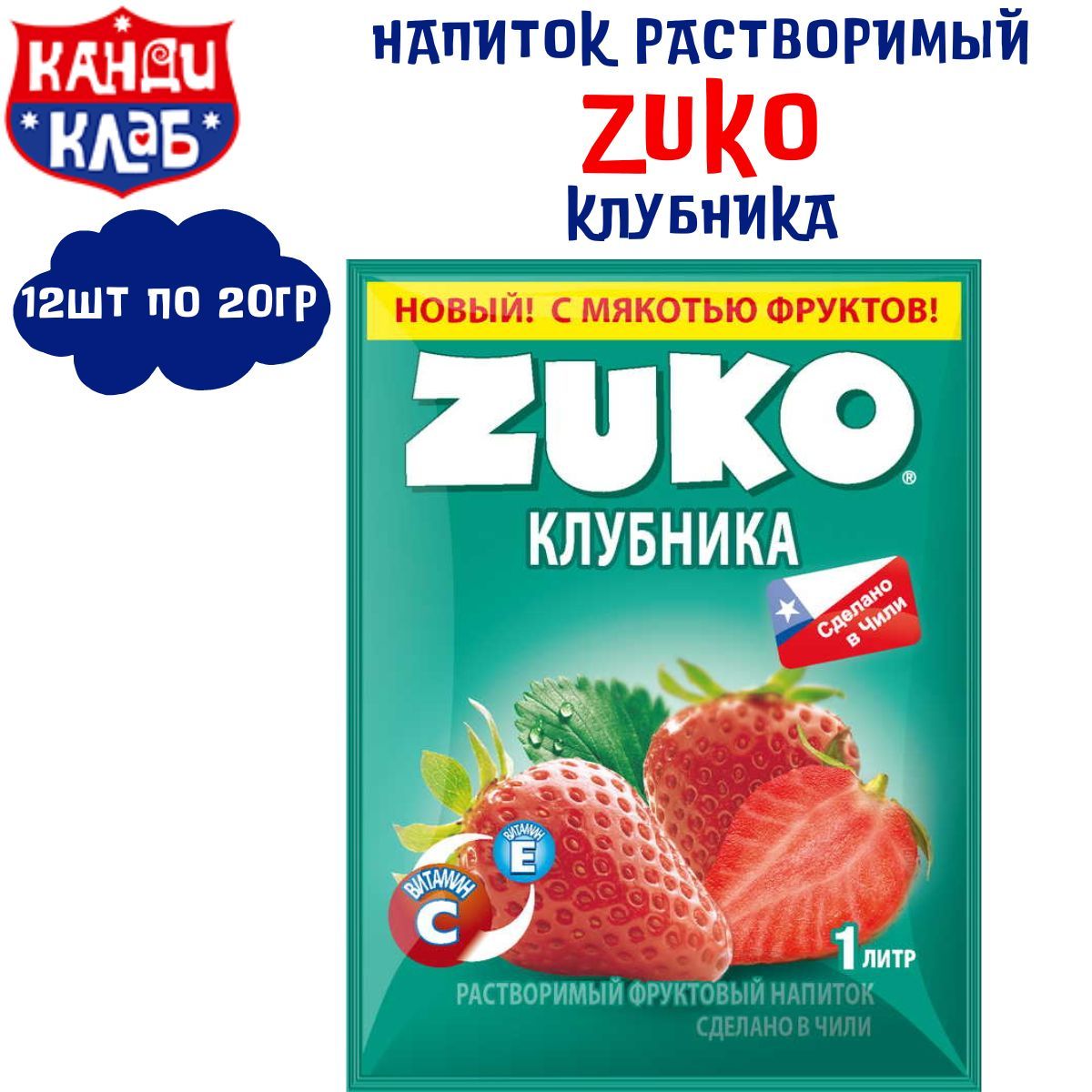 РастворимыйнапитокZUKOКлубника12штпо20гр/Зуко/КандиКлаб