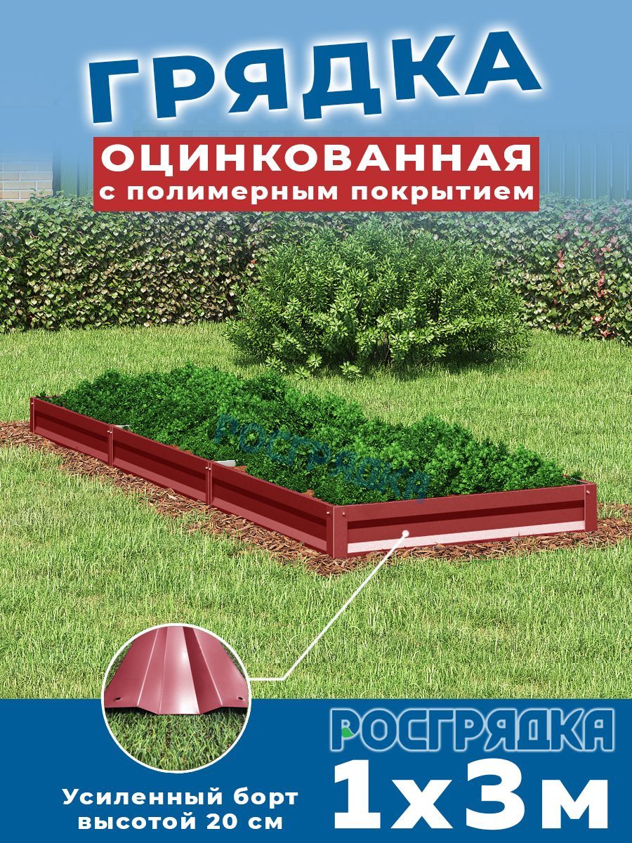 РОСГРЯДКА Грядка оцинкованная с полимерным покрытием 1,0х3,0м, высота 20см Цвет: Красное вино