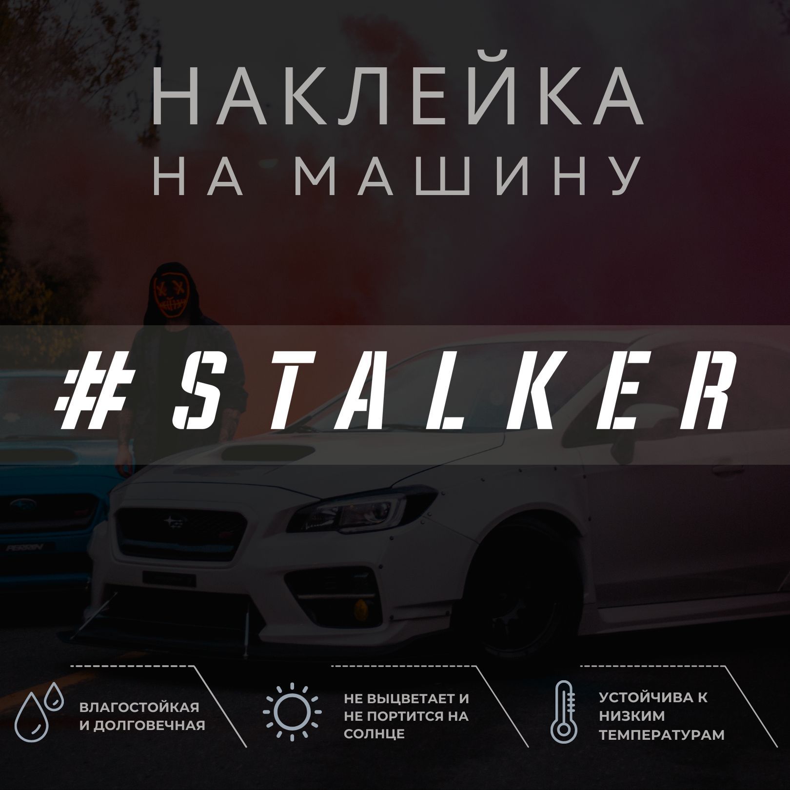 Наклейка надпись на авто - STALKER