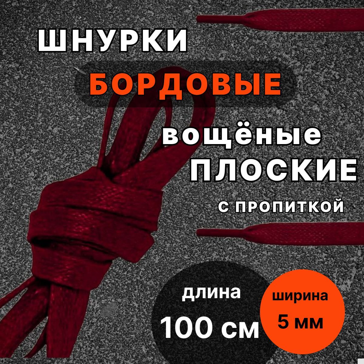 Шнурки вощеные БОРДОВЫЕ 100 см плоские ширина 5 мм с пропиткой для обуви