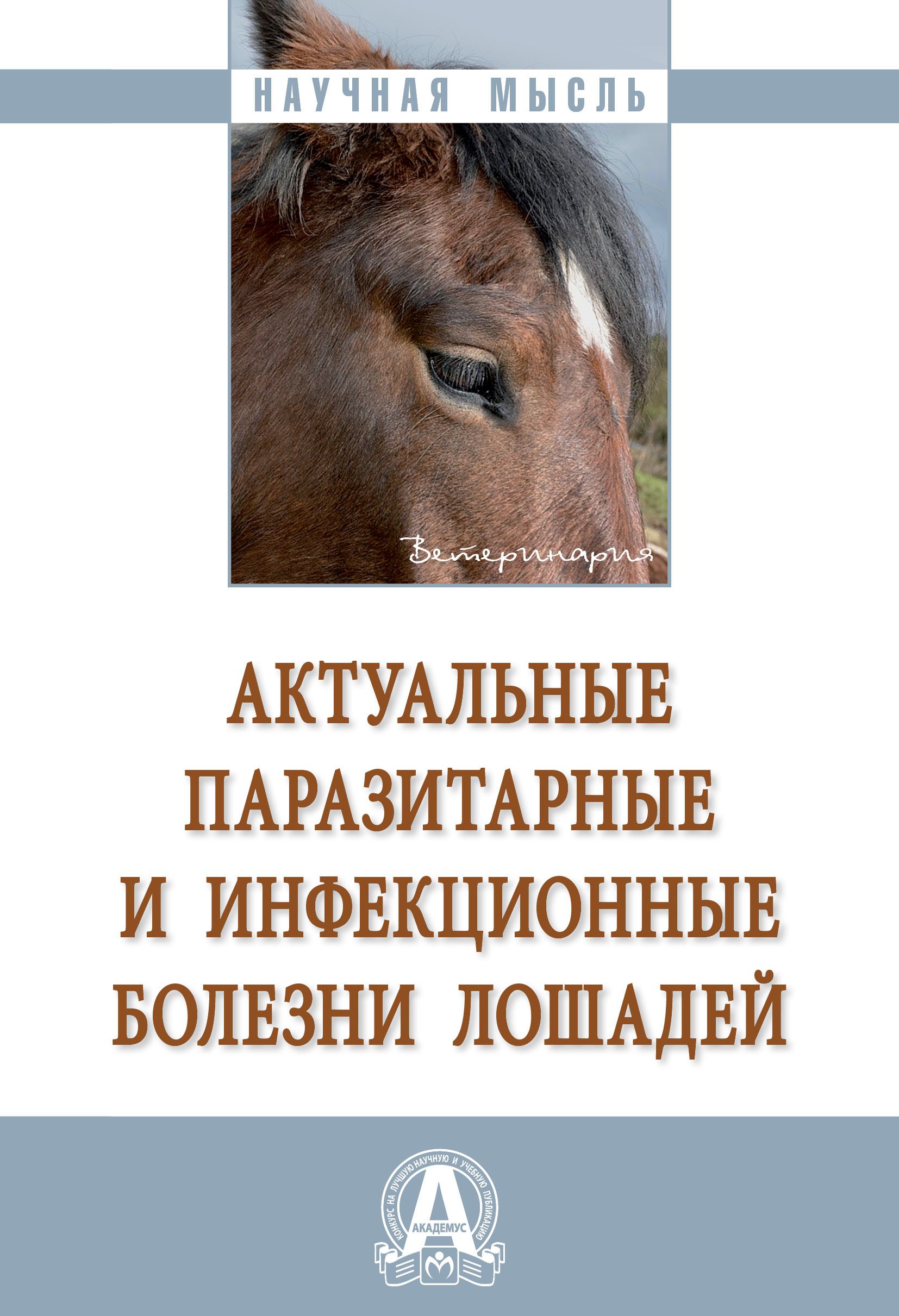 Болезнь лошадей 3. Паразитарные болезни лошадей. Инфекционные болезни лошадей. Паразитарные заболевания лошадей книга.