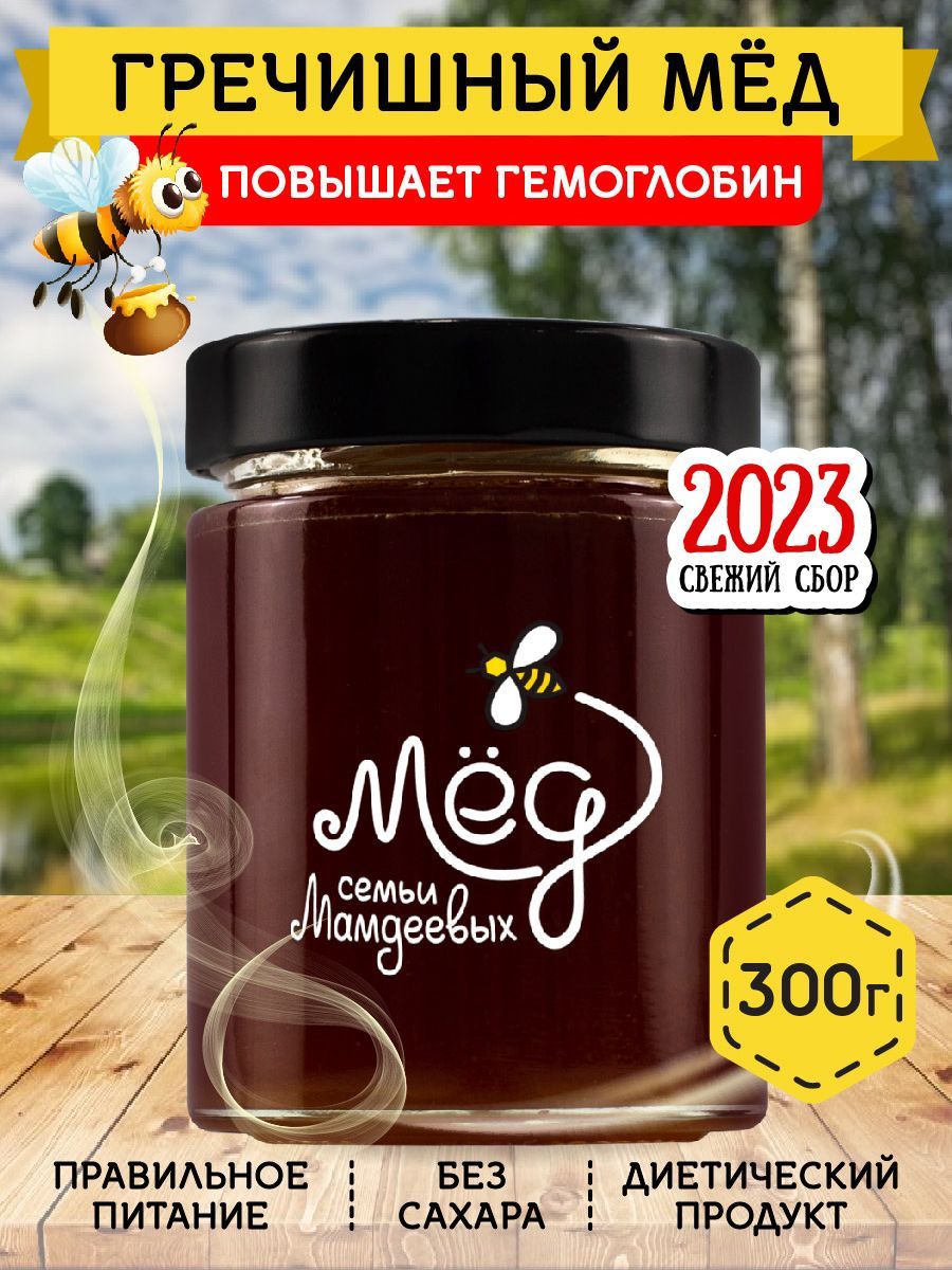 Мёд натуральный, Гречишный мед, 300 г, продукты питания, сладкий подарок,  сладости к чаю без сахара - купить с доставкой по выгодным ценам в  интернет-магазине OZON (202548774)