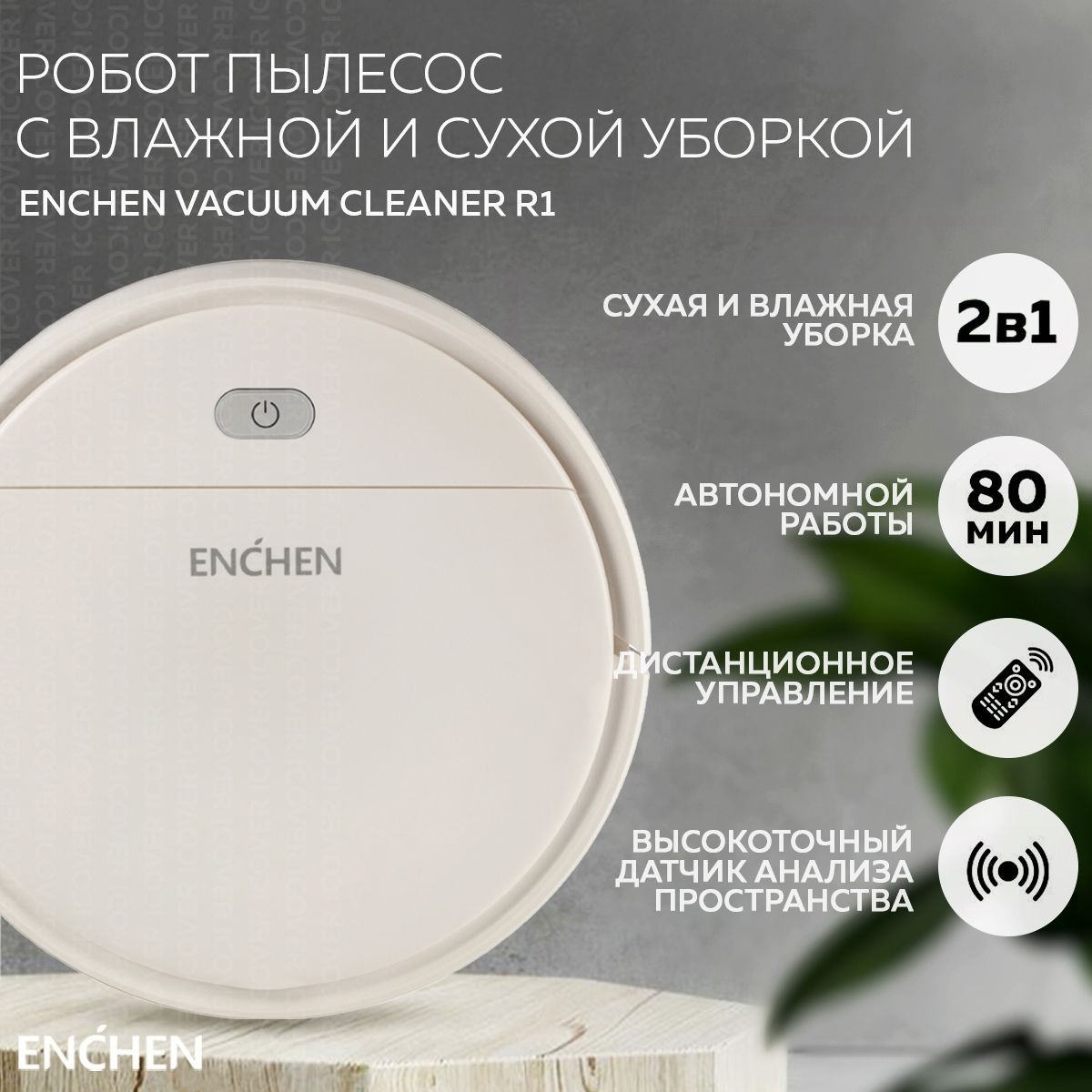 Робот пылесос с влажной и сухой уборкой Enchen Xiaomi Vacuum Cleaner R1  белый Моющий робот пылесос для дома с пультом управления, Беспроводной ...