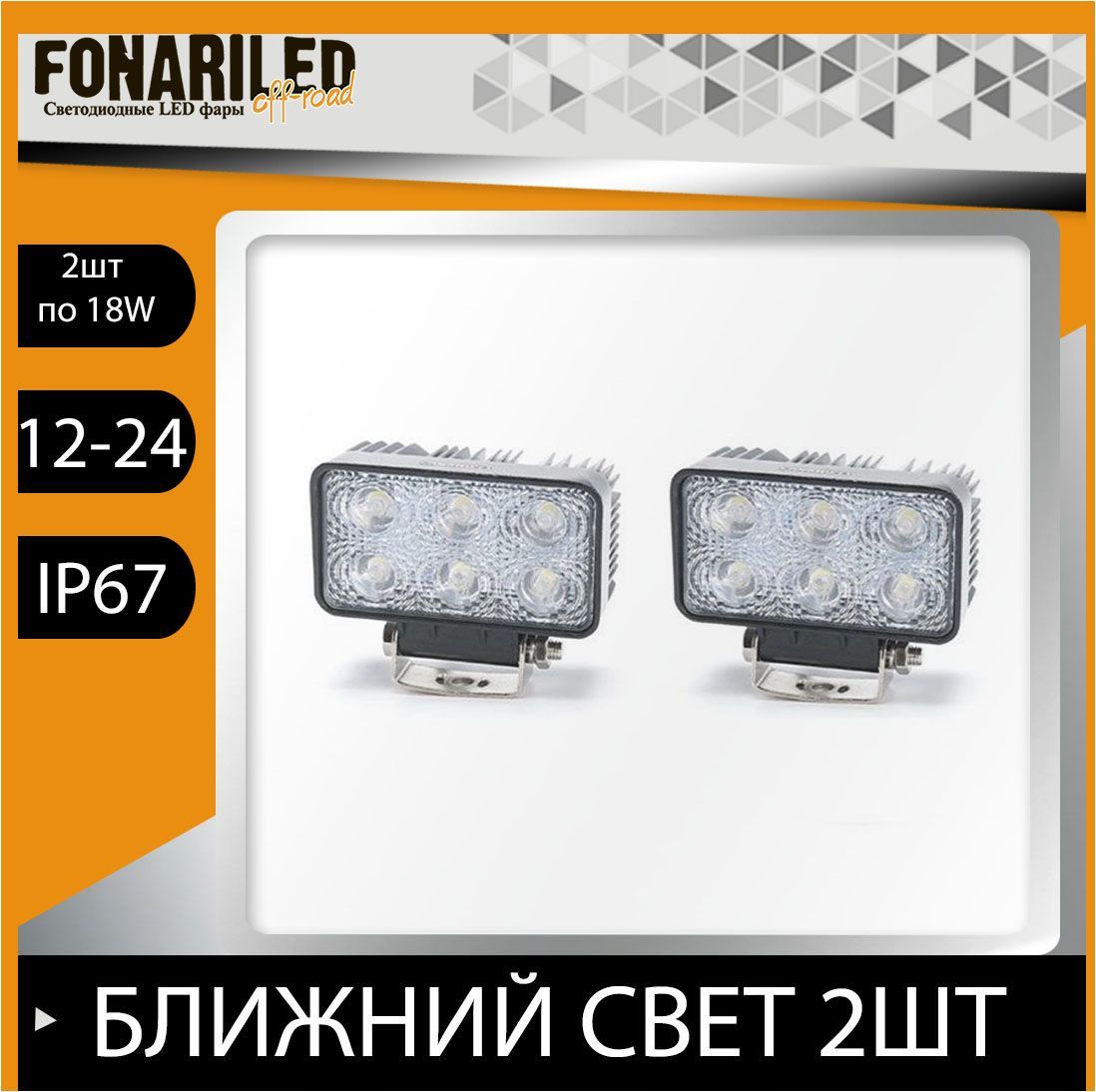 Противотуманнаяфарасветодиодная,FONARILEDPRO18W,ФСО,ближнийрабочийдополнительныйсветнаавто,фсовспышкидляавто;птфдхоled,туманка,стробоскопы