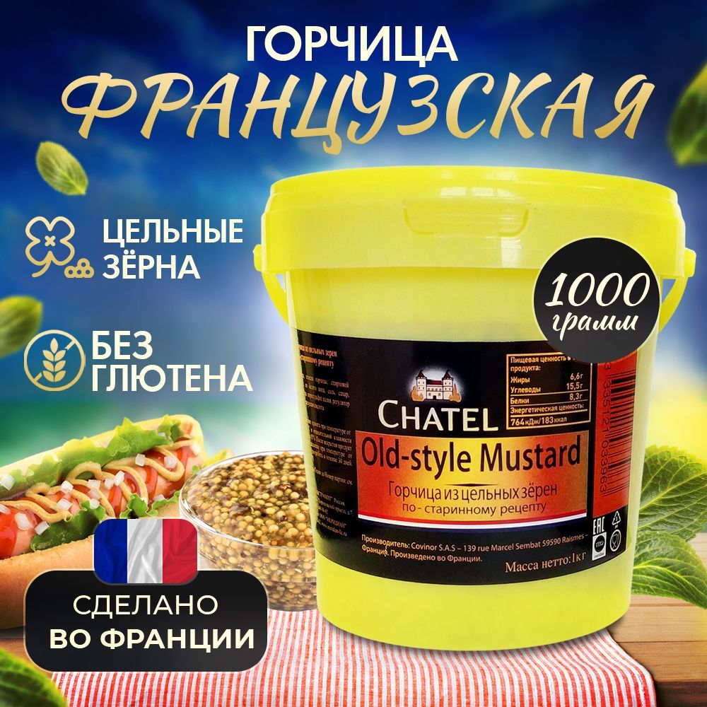 Chatel Горчица Французская 1000г. 1шт.