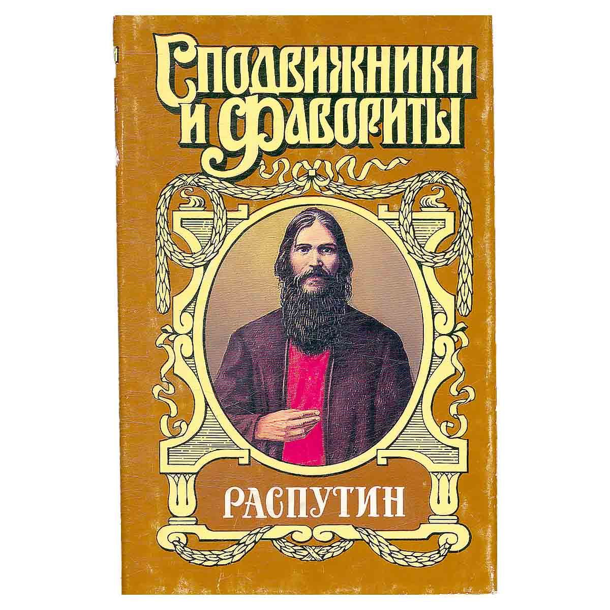 Распутин про ивана. Наживин писатель. Распутин Охлобыстин. Стертый книга.