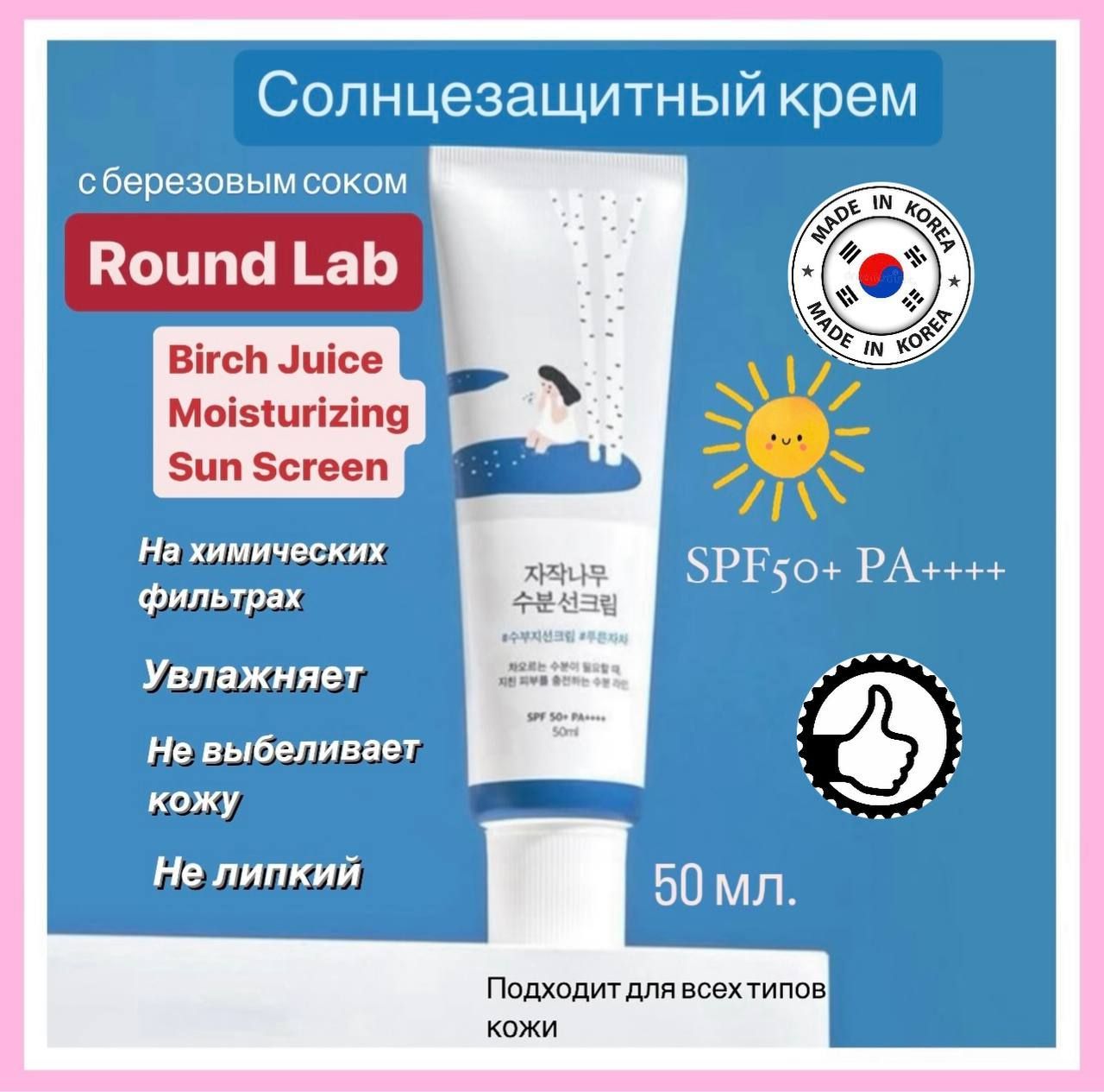 СПФ крем Round Lab. Round Lab СПФ крем оригинал. Round Lab Birch Juice Moisturizing Sunscreen. Увлажняющий солнцезащитный крем для лица Round Lab Birch Juice Sunscreen.