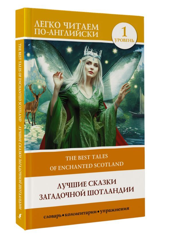 Лучшие сказки загадочной Шотландии. Уровень 1 - The Best Tales of Enchanted Scotland