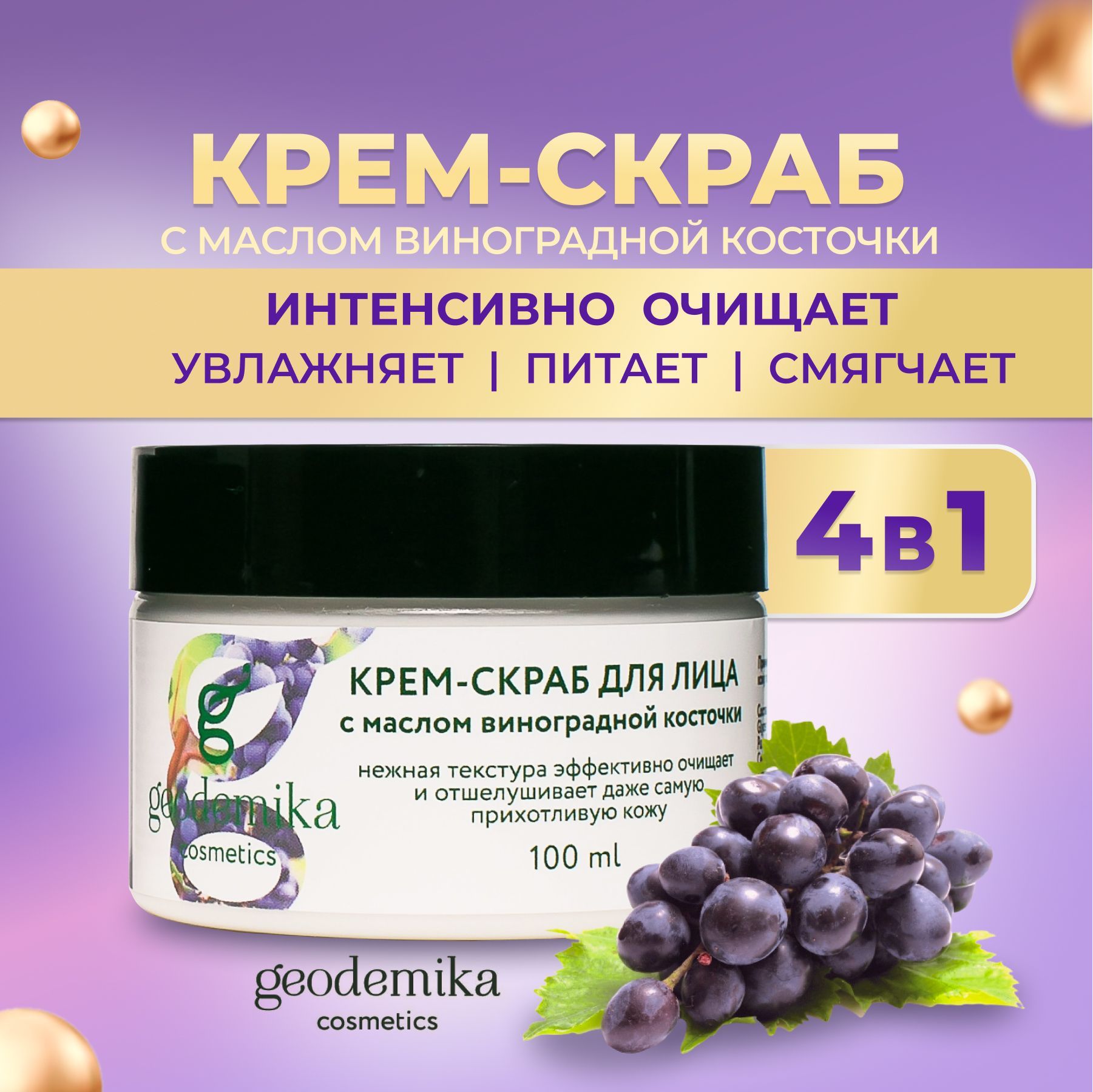 Виноградный крем. Geodemika крем для лица. Крем с виноградом. Праймер geodemika.