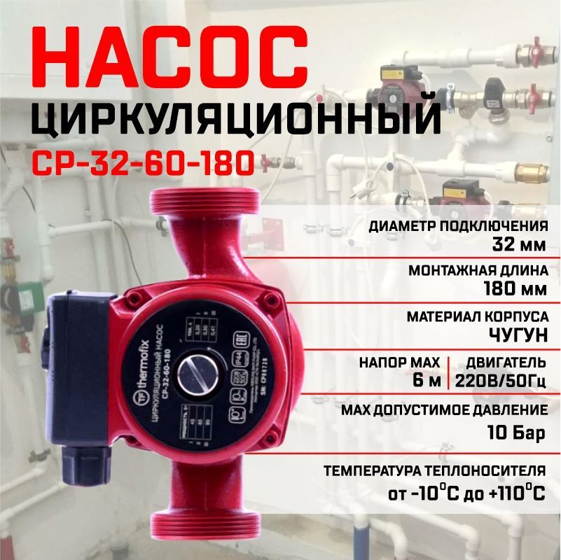 насос циркуляционный для отопления Thermofix (СР-32-60-180)