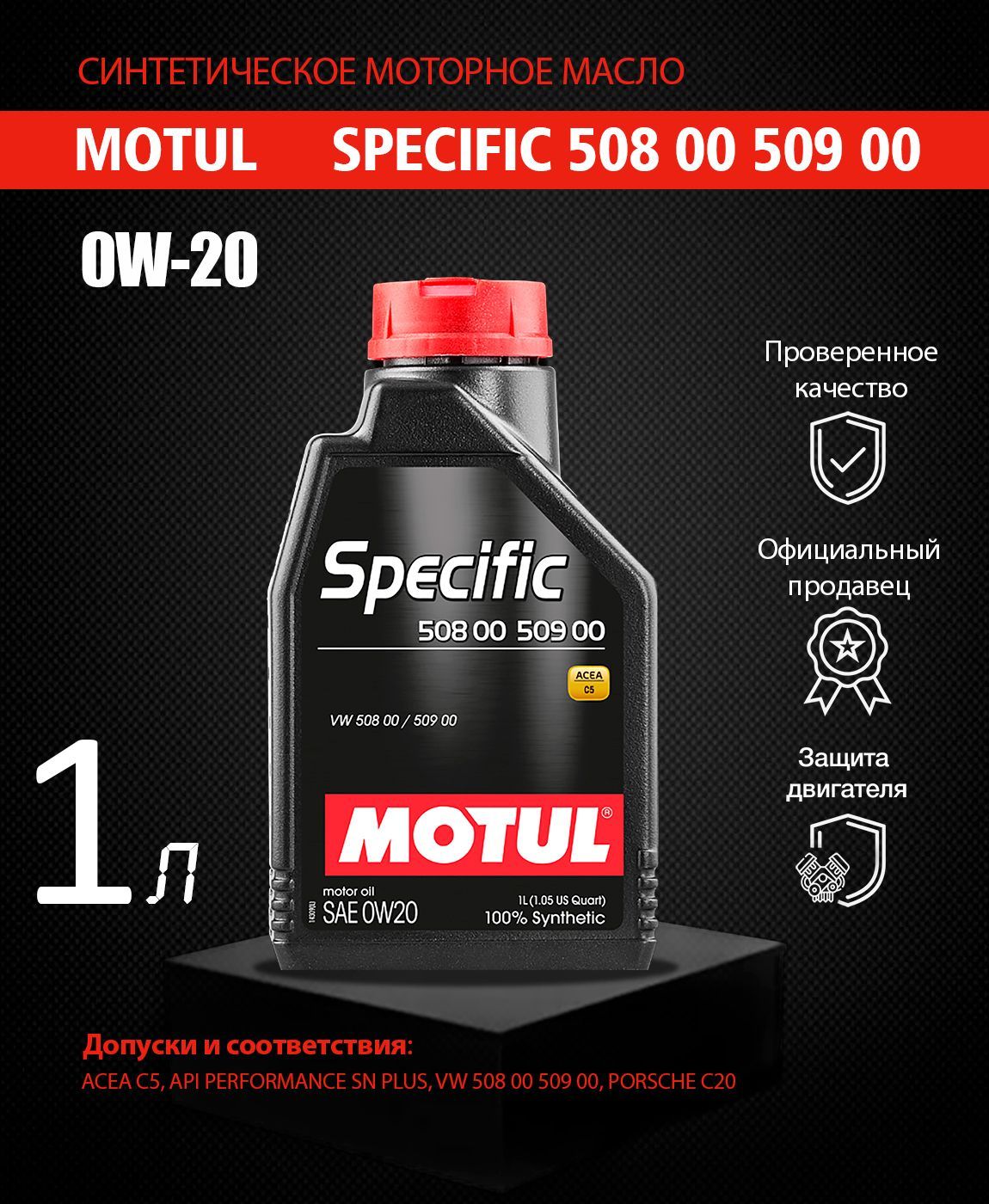 Motul 0w 20. Мотюль 0w20. Лукойл VW 508 00/509 00 цвет.