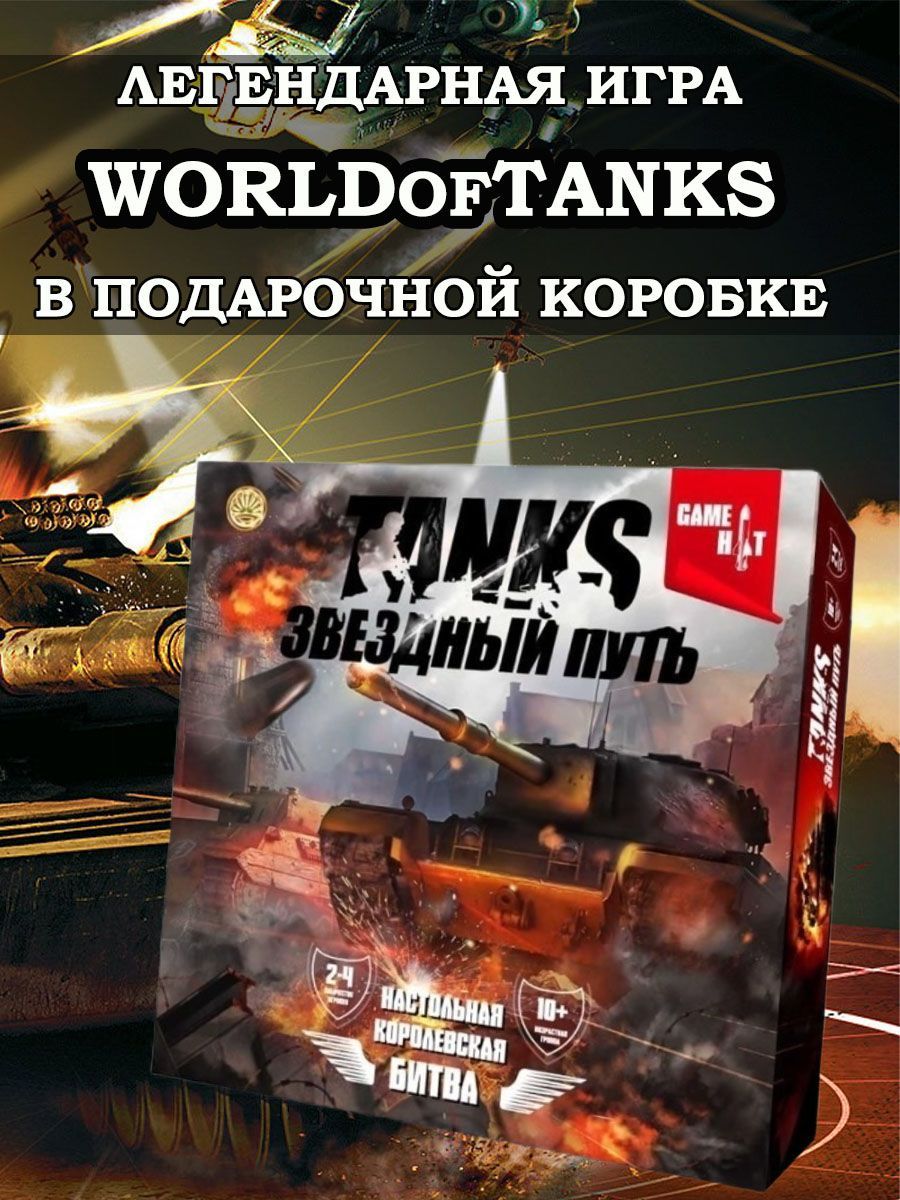 Настольная игра Танки, WOT - купить с доставкой по выгодным ценам в  интернет-магазине OZON (1343001932)