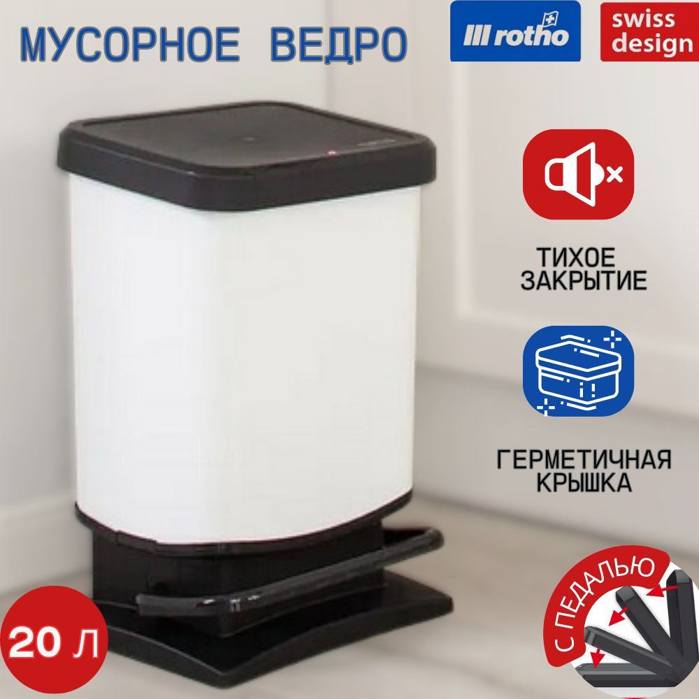 Мусорное ведро Rotho, 1 шт, Полипропилен, белый купить по доступной цене с  доставкой в интернет-магазине OZON (601667270)