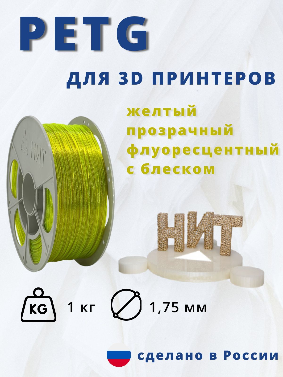 Пластик для 3д печати "НИТ", Petg желтый прозрачный флоуресцентный с блеском 1кг