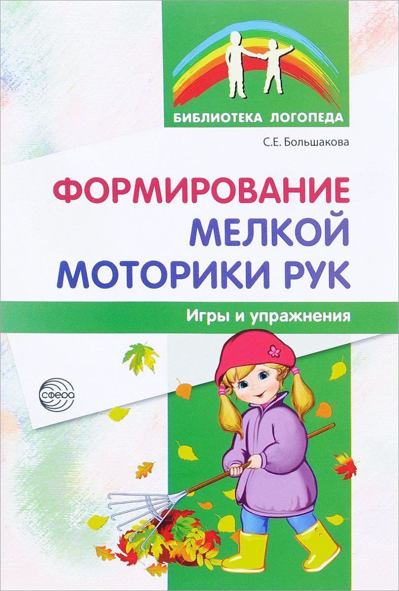 Формирование мелкой моторики рук. Игры и упражнения. 2-е изд., исправленное  | Большакова Светлана Евгеньевна - купить с доставкой по выгодным ценам в  интернет-магазине OZON (795973890)