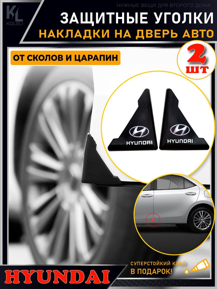 Защитная пленка от царапин / Защитные уголки на двери автомобиля, молдинги  / защита ЛКП / для HYUNDAI - купить по выгодным ценам в интернет-магазине  OZON (1057457349)