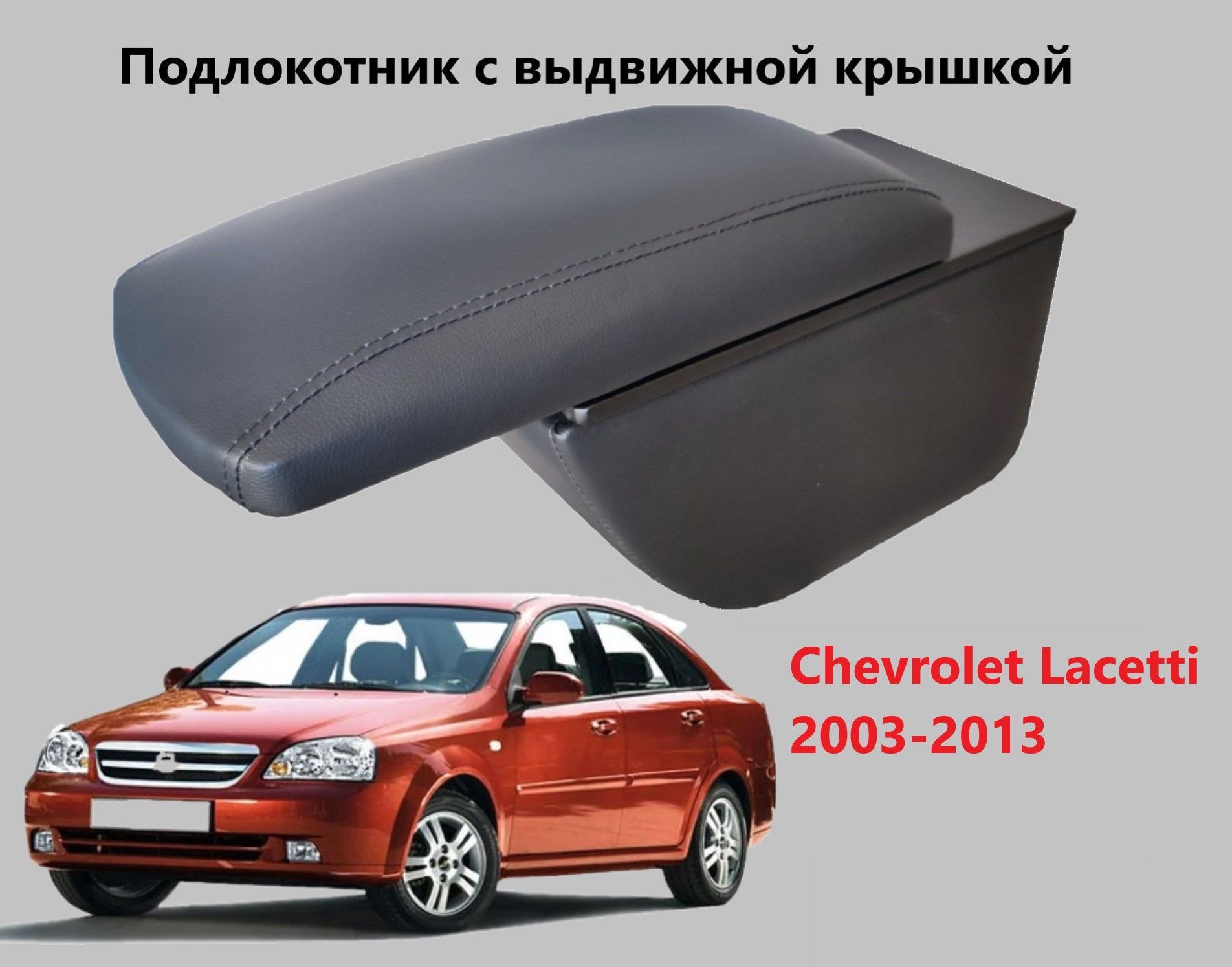 Крышка Подлокотника На Шевроле Лачетти Купить