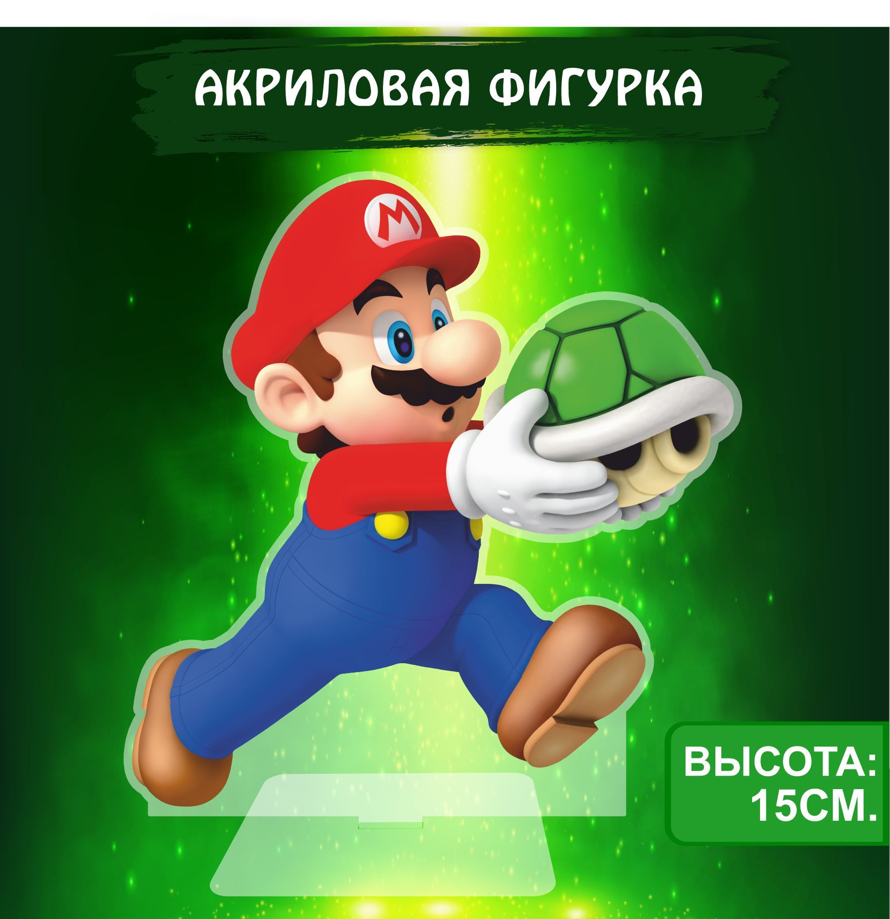 Фигурка акриловая Игра Супер Марио Mario Марио с черепахой - купить с  доставкой по выгодным ценам в интернет-магазине OZON (1058479919)