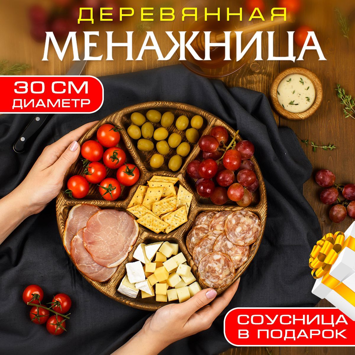 Менажница деревянная круглая Ясень 30 см