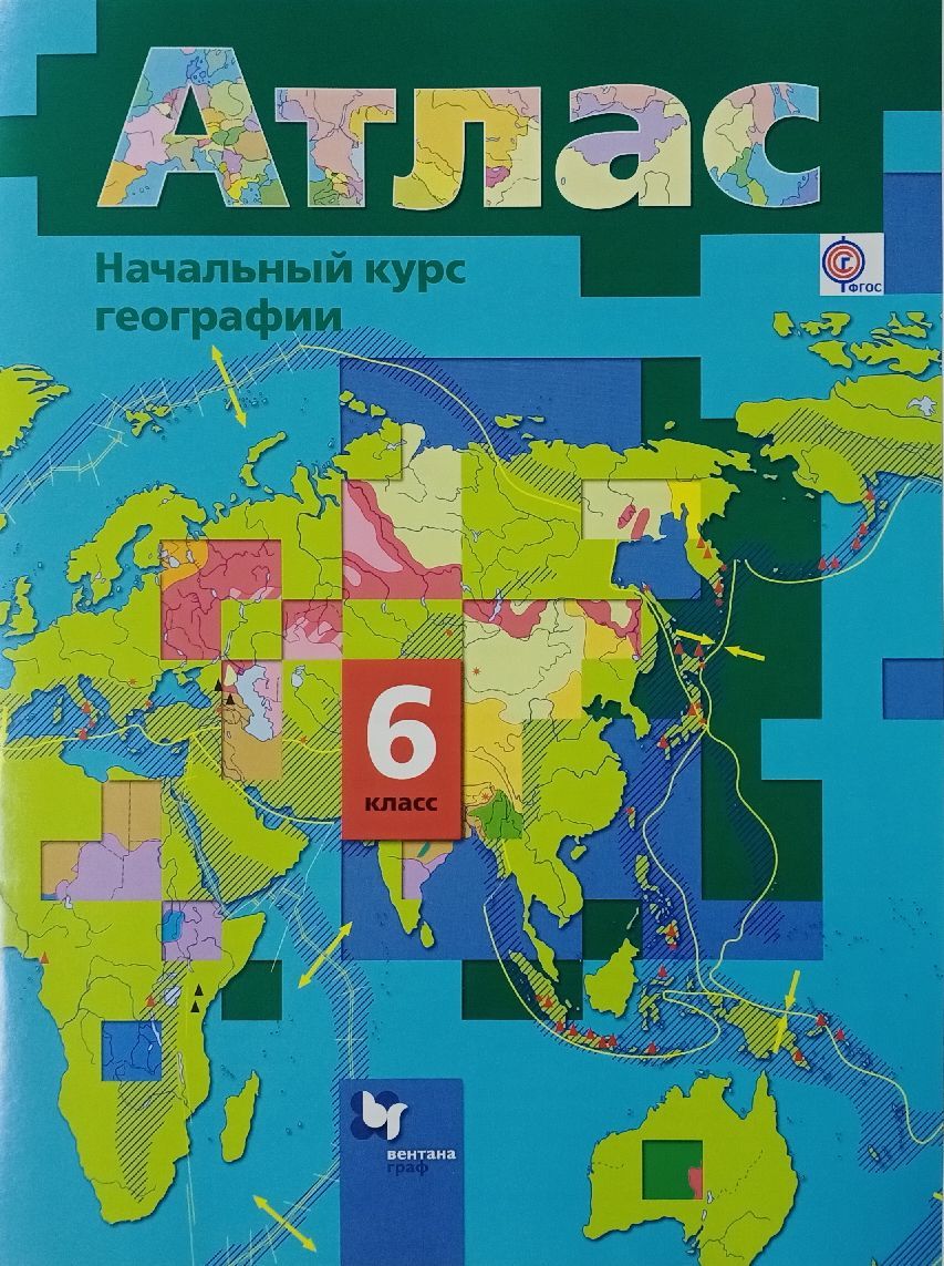 Летягин А.А, Душина И.В. Начальный курс географии 6 класс. Атлас | Душина  Ираида Владимировна, Летягин Александр Анатольевич - купить с доставкой по  выгодным ценам в интернет-магазине OZON (1057940784)