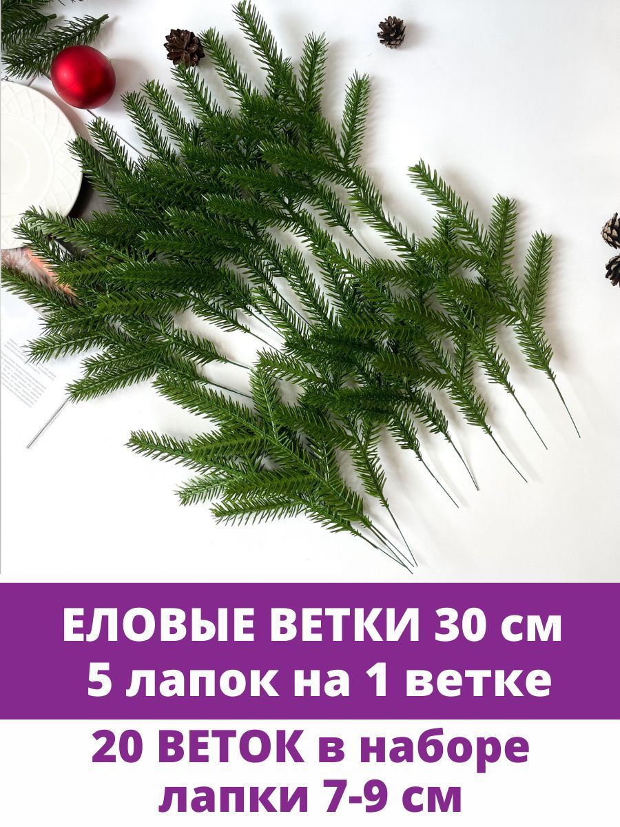 Еловые ветки искусственные, еловые лапки, 5 лапок на ветке, декор зимний,  новогодний, 30 см, набор 20 веток