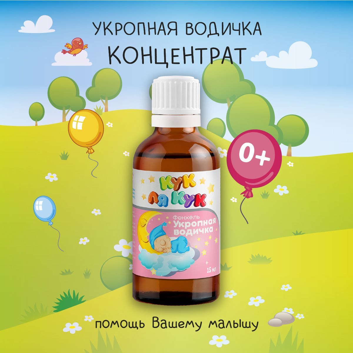 Укропная водичка для детей. Укропная водичка для новорожденных 15 мл. Укропная водичка Кук ля. Укропная вода Кук ля Кук.