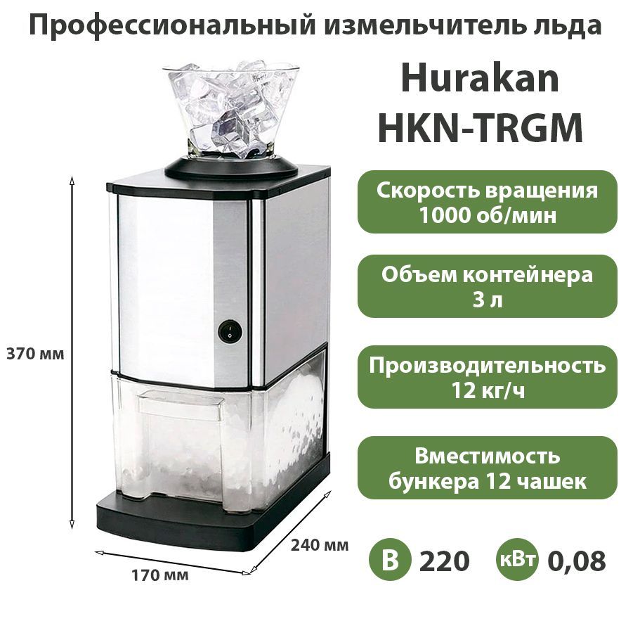 Измельчитель льда Hurakan HKN-TRGM