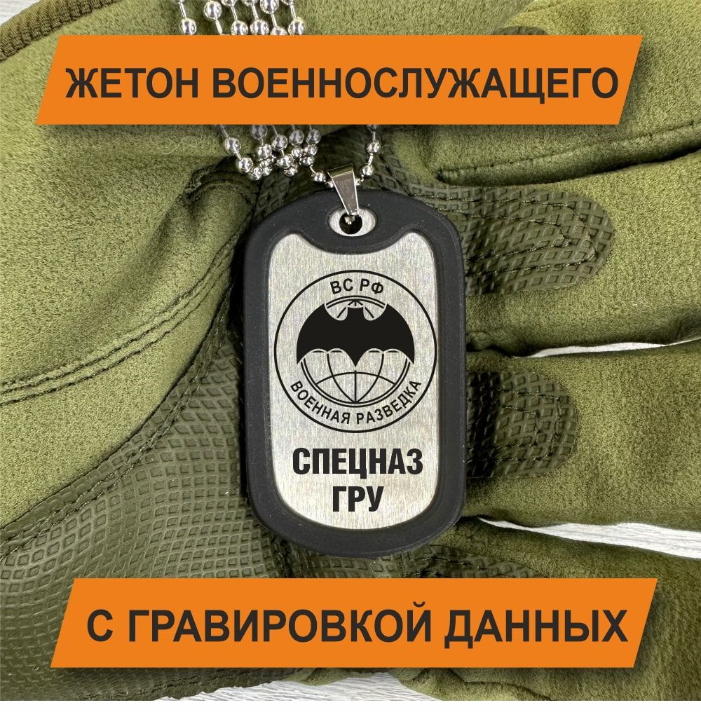 Жетон Армейский с гравировкой данных военнослужащего, спецназ ГРУ - купить  Военный сувенир по выгодной цене в интернет-магазине OZON (1058920166)