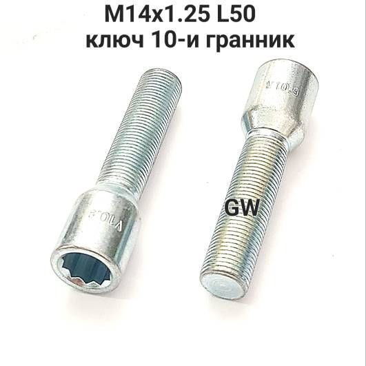 Болты колесные удлиненные М14х1.25 L50 мм ключ 10-и гранник