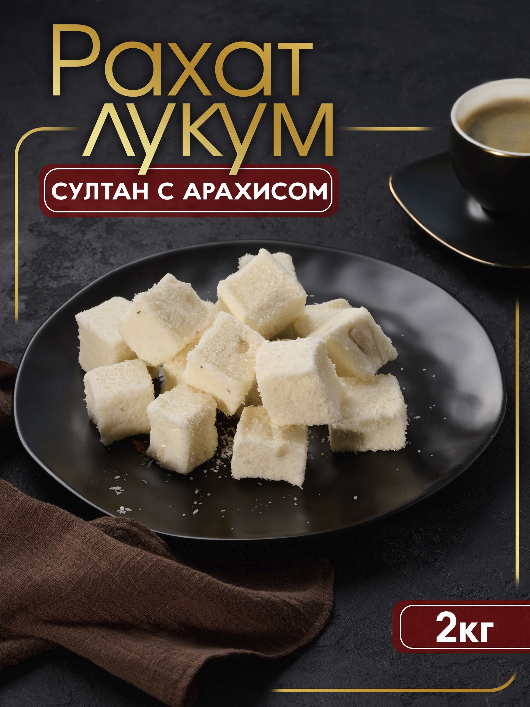 Лукум Султан с арахисом, 2кг