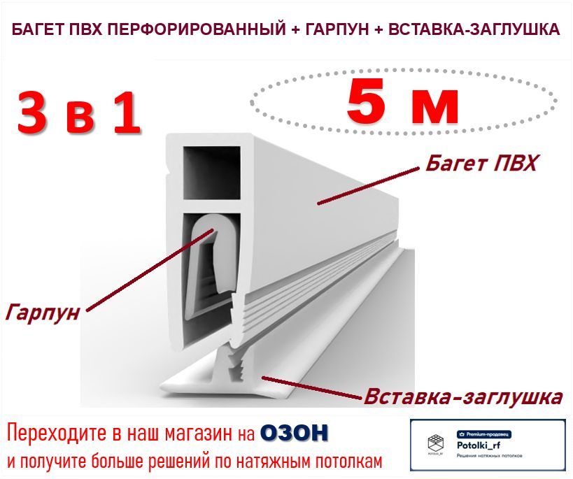 Комплектующиедлянатяжногопотолка3в1:БагетПВХ+Гарпун+Вставка-по5м