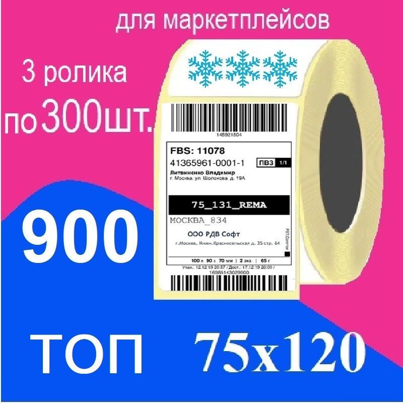 Термоэтикетки 75х120 мм, ТОП, 900 этикеток, термоэтикетка для ОЗОН