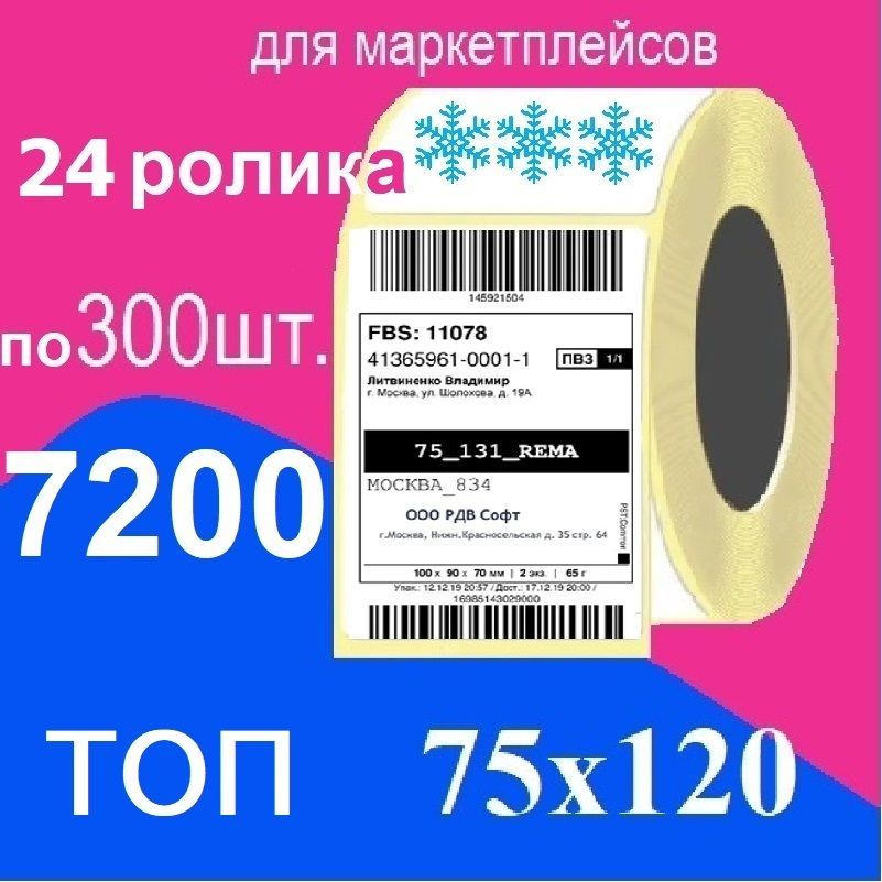 Термоэтикетки 75х120 мм, ТОП, 7200 этикеток, термоэтикетка для ОЗОН