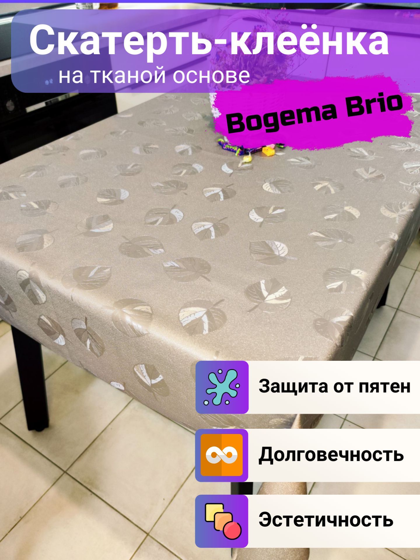 СкатертьдекоративнаяBogemaBrioнатканойоснове140x160см.