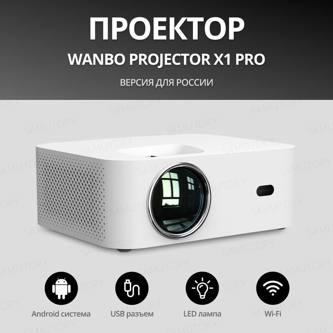 Проектор wanbo pro. Проектор Xiaomi Wanbo Projector x1 (WB-tx1), (Международная версия) белый. Домашний OSD-проектор Xiaomi Wanbo Projector x1 Pro(Международная вер. Проектор Wanbo x1 Pro (Android Smart Version), (Международная версия) белый. Xiaomi TV EA Pro.