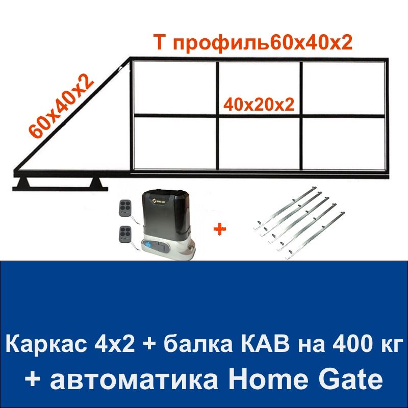 Откатныеворота4х2сварисамсбалкойFURNITECHна400кгиавтоматикойHomeGate