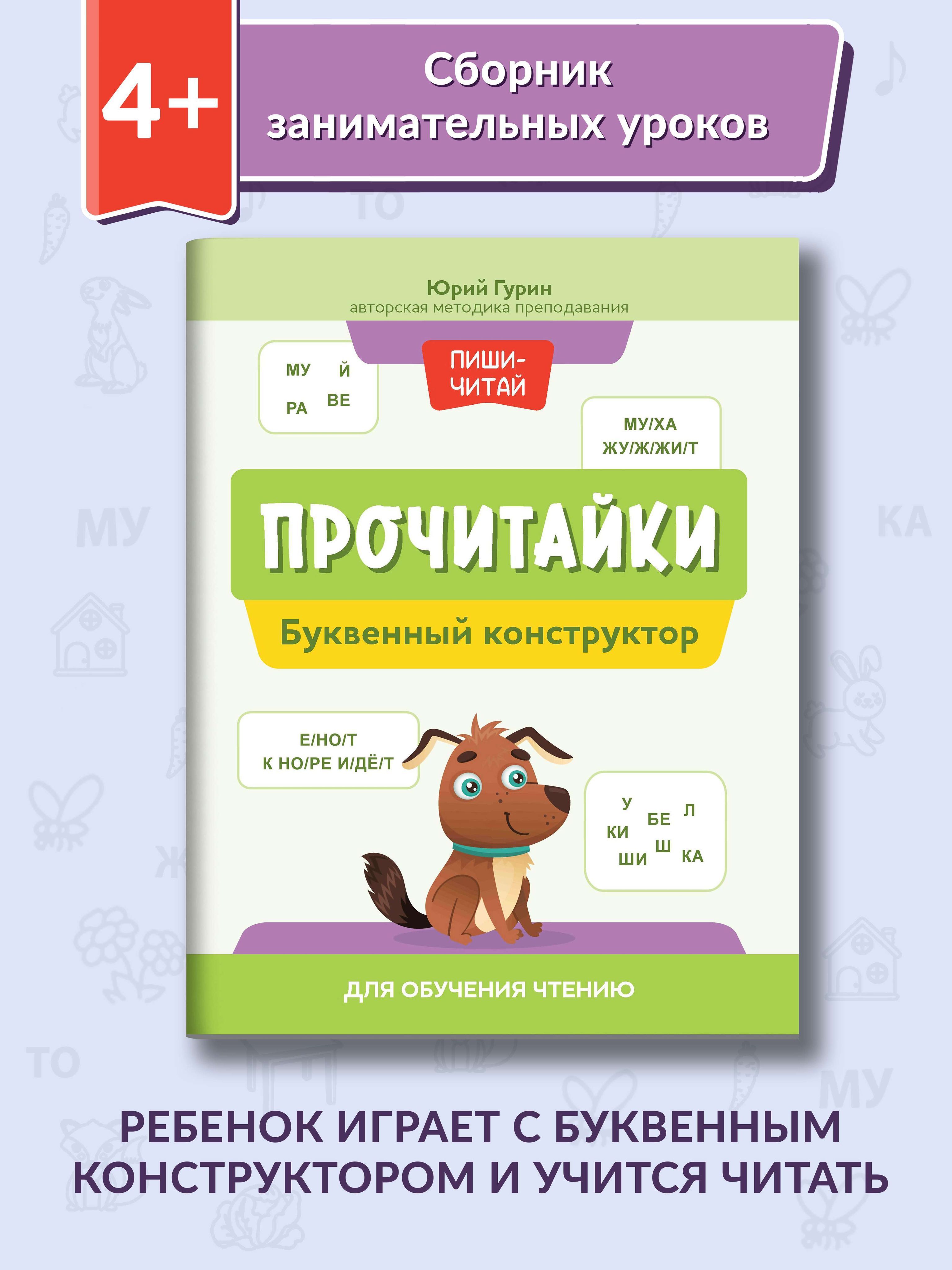 Прочитайки. Буквенный конструктор для обучения чтению | Гурин Юрий Владимирович