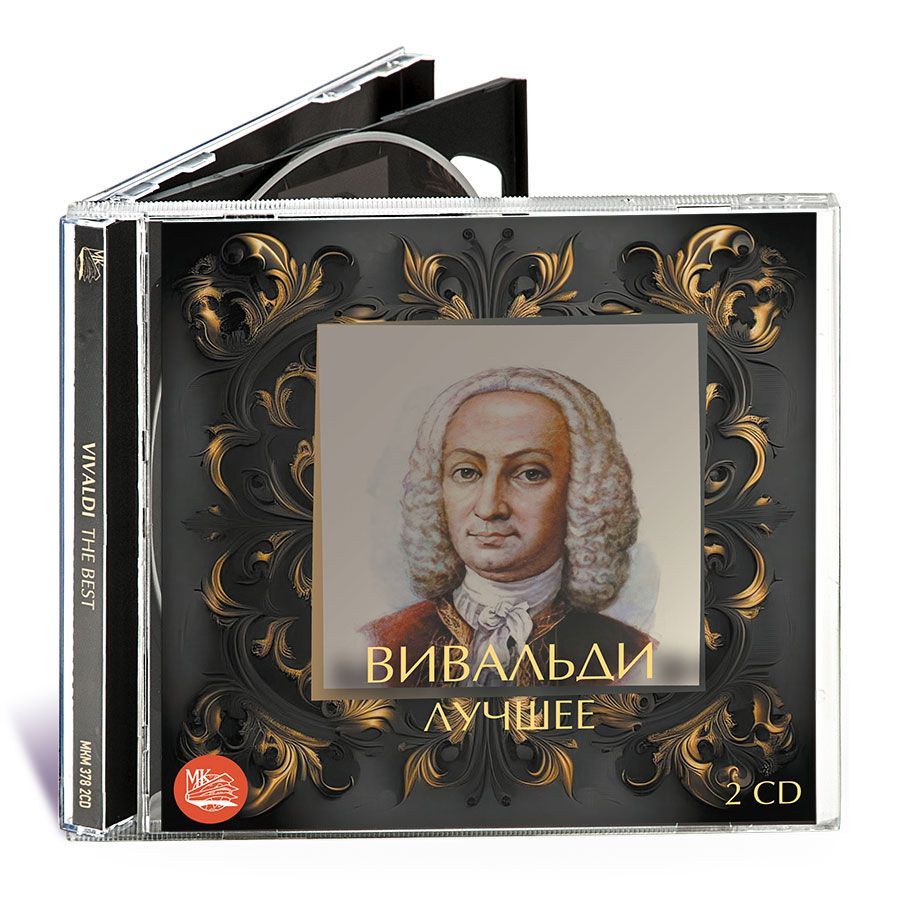 Вивальди. Лучшее (Музыкальный диск на 2-х Аудио-CD)