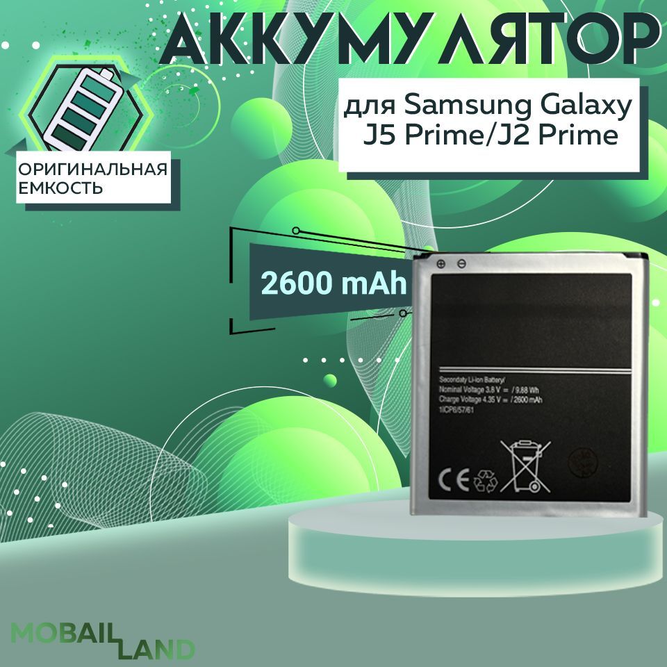 Аккумулятор для Samsung Galaxy J5 Prime, J2 Prime, 2600 mAh - купить с  доставкой по выгодным ценам в интернет-магазине OZON (1061240162)