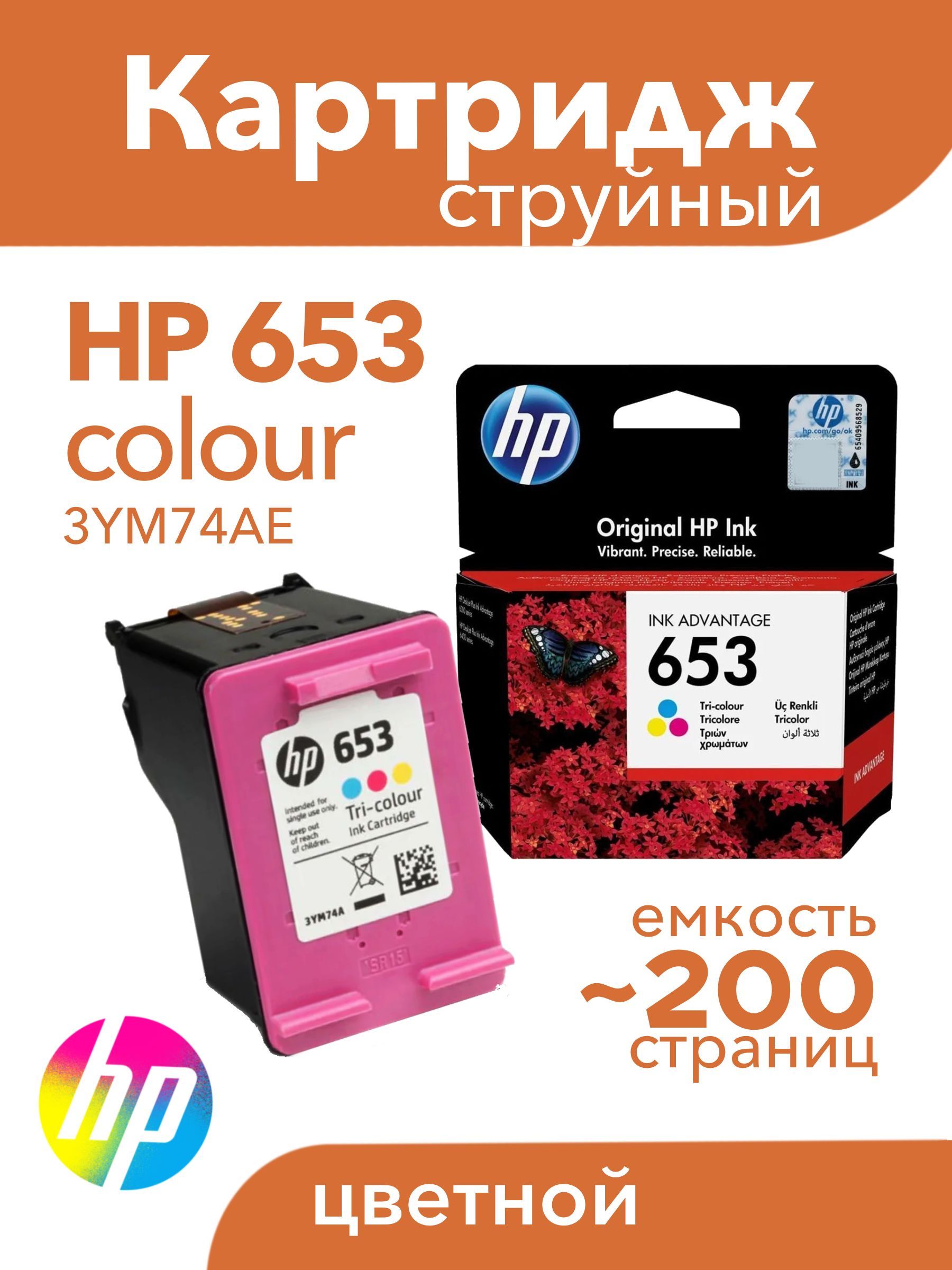 Картридж Hp 653 Цветной Купить